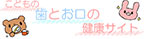 こどもの歯とお口の健康サイト